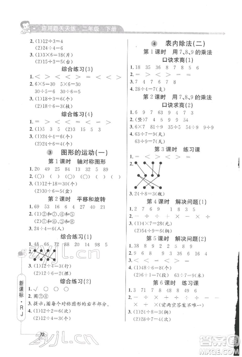山東畫報(bào)出版社2022應(yīng)用題天天練二年級(jí)下冊數(shù)學(xué)人教版參考答案