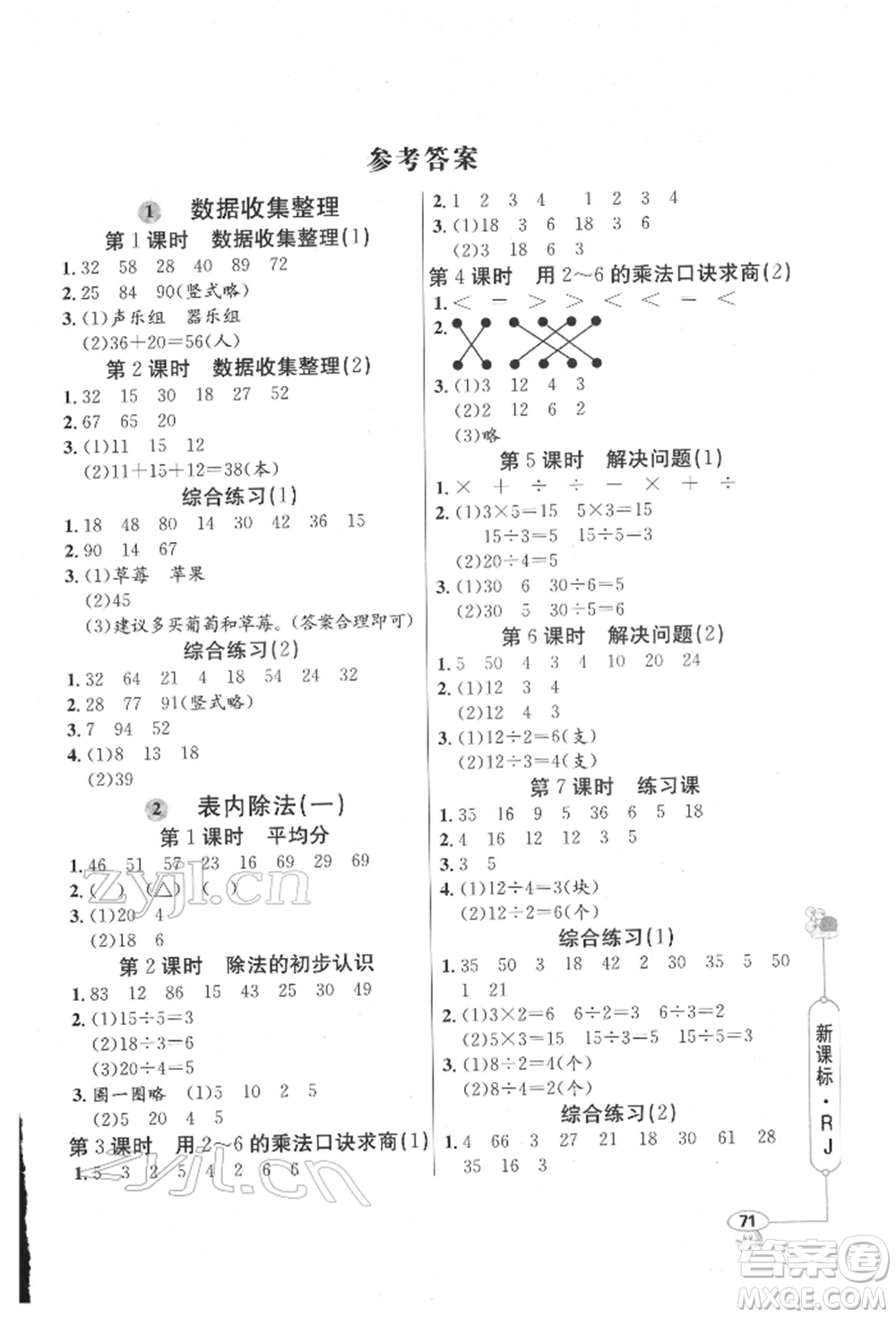 山東畫報(bào)出版社2022應(yīng)用題天天練二年級(jí)下冊數(shù)學(xué)人教版參考答案