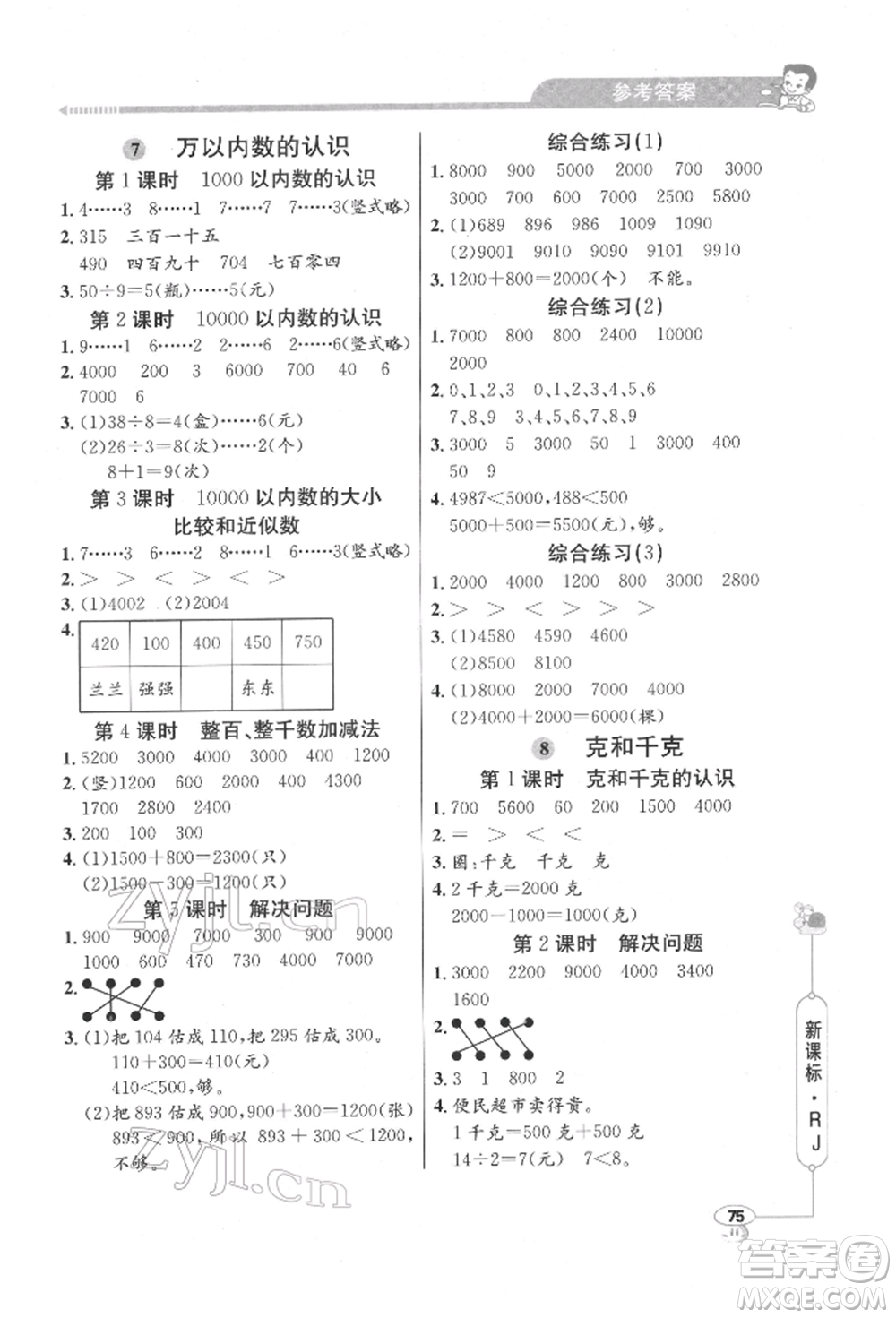 山東畫報(bào)出版社2022應(yīng)用題天天練二年級(jí)下冊數(shù)學(xué)人教版參考答案