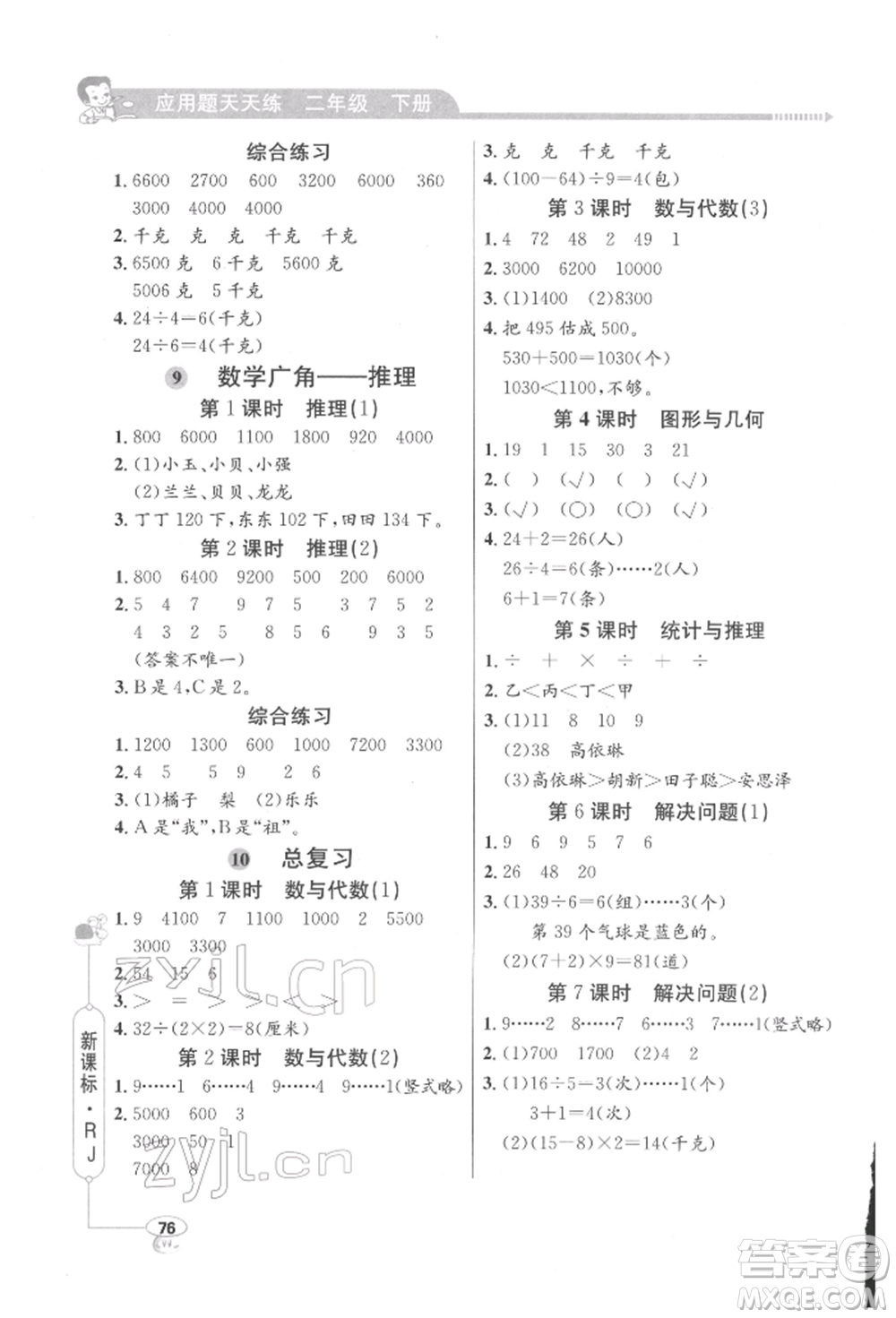 山東畫報(bào)出版社2022應(yīng)用題天天練二年級(jí)下冊數(shù)學(xué)人教版參考答案
