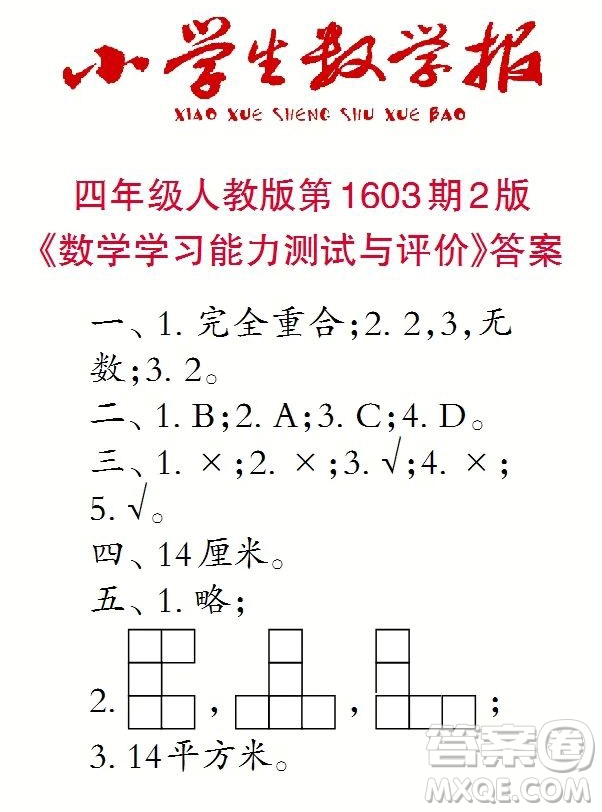 2022春小學生數(shù)學報四年級第1603期答案