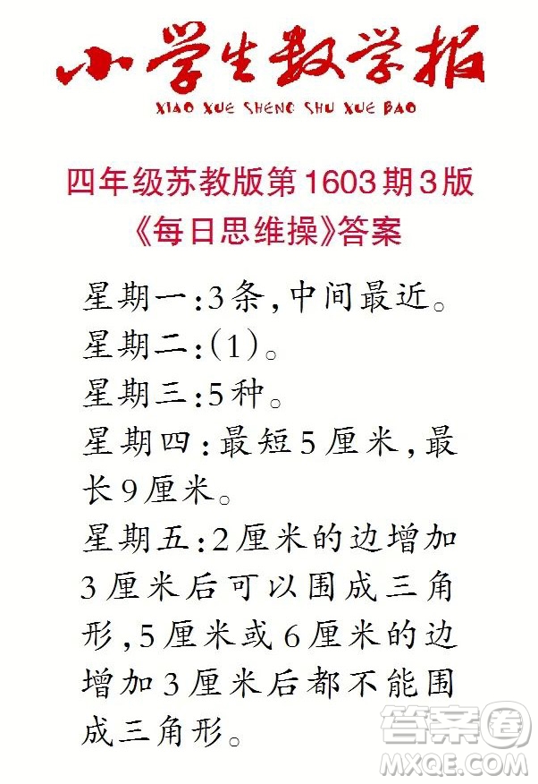 2022春小學生數(shù)學報四年級第1603期答案