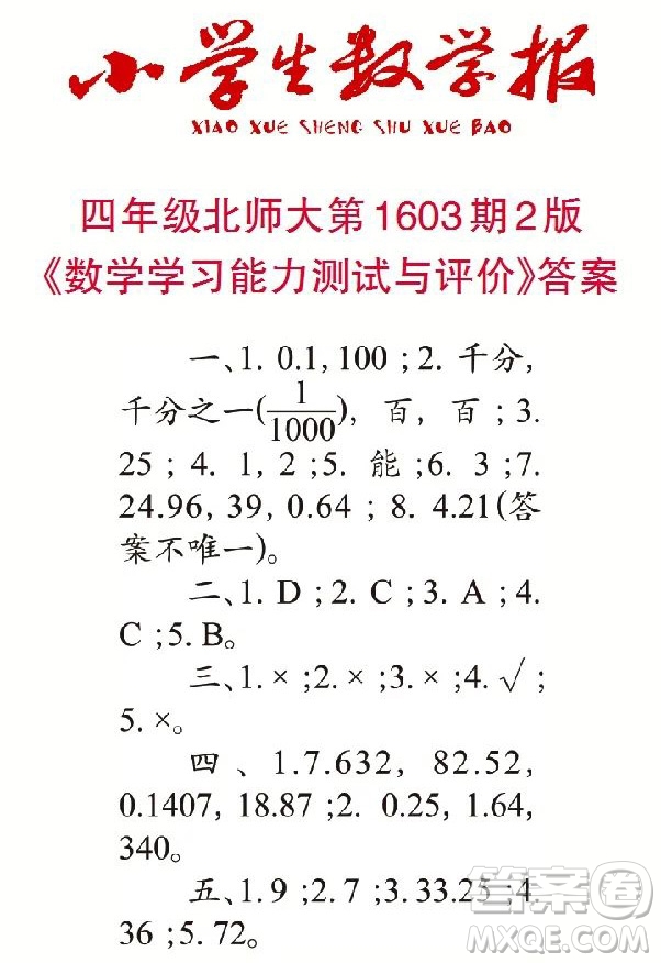 2022春小學生數(shù)學報四年級第1603期答案