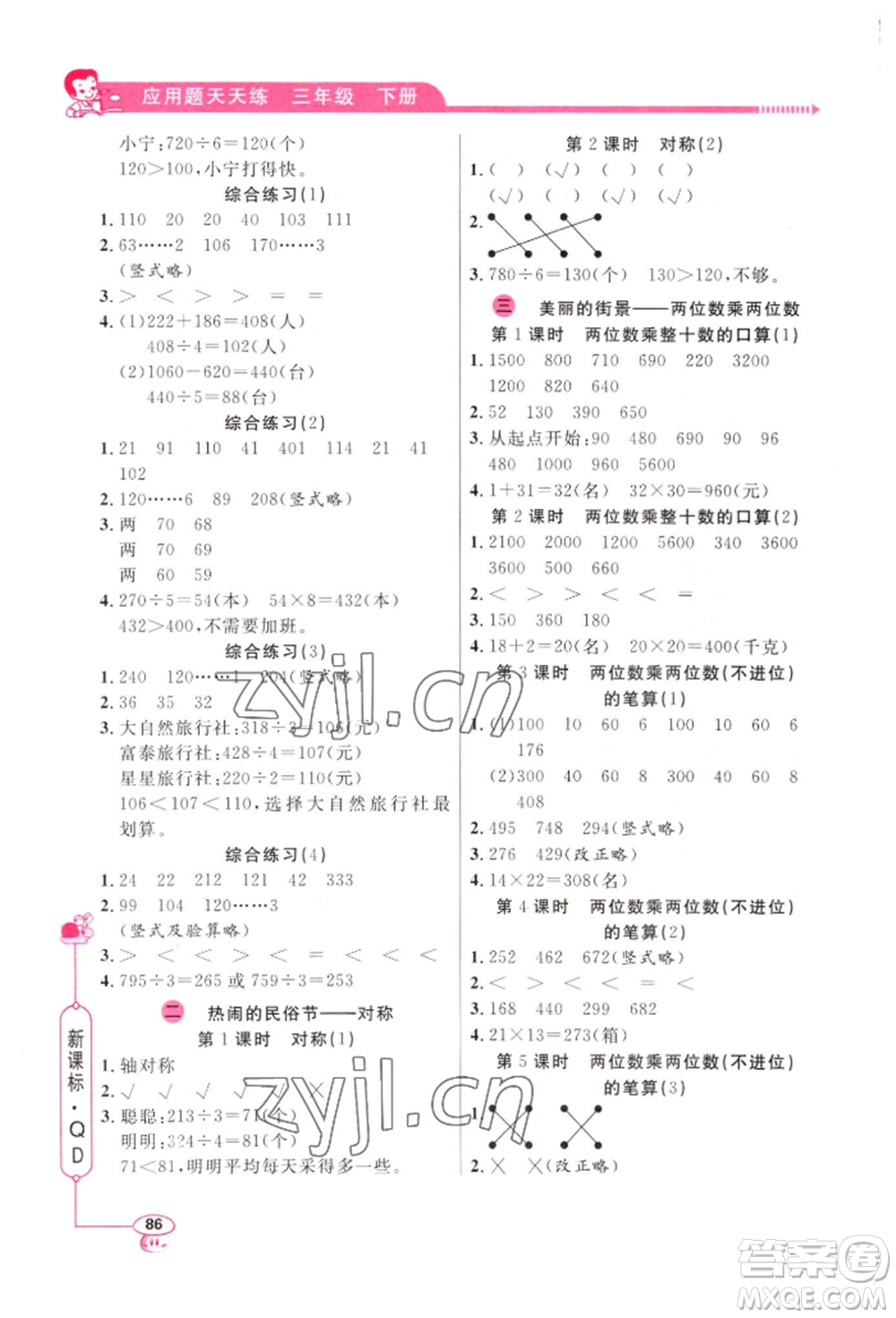 山東畫報出版社2022應(yīng)用題天天練三年級下冊數(shù)學(xué)青島版參考答案