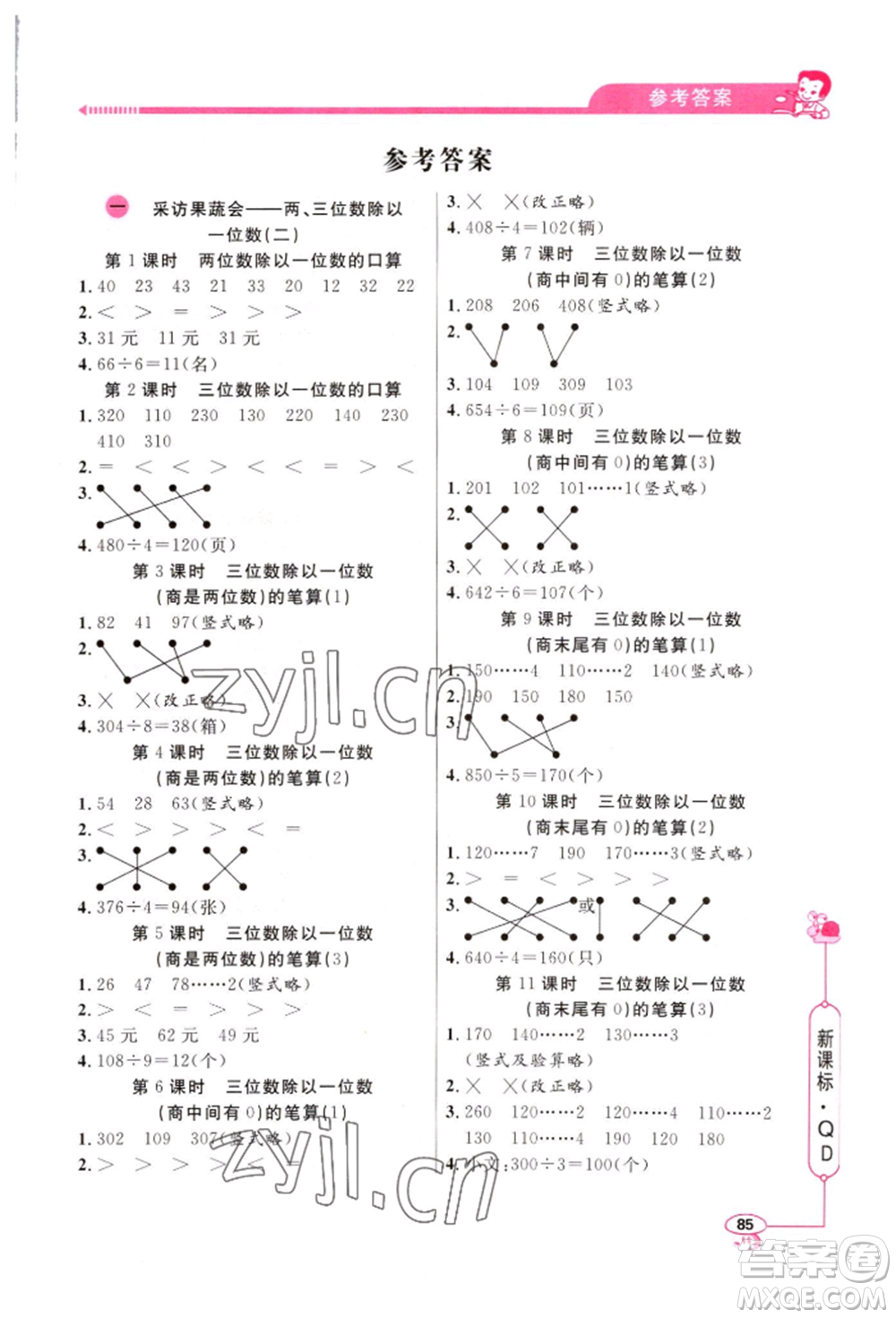 山東畫報出版社2022應(yīng)用題天天練三年級下冊數(shù)學(xué)青島版參考答案