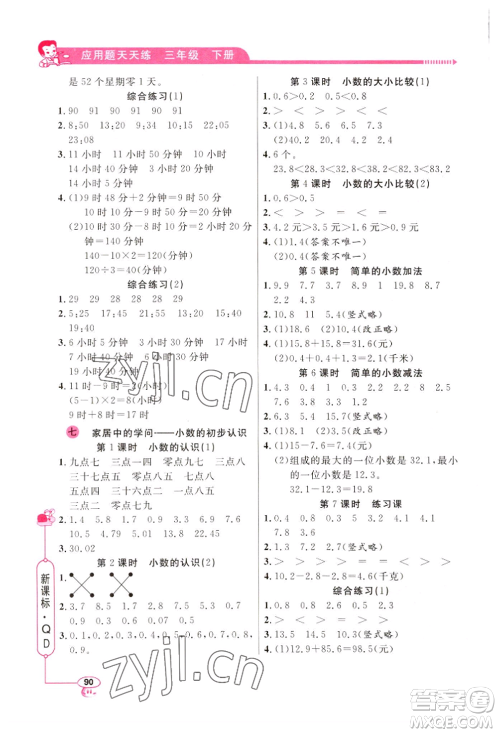 山東畫報出版社2022應(yīng)用題天天練三年級下冊數(shù)學(xué)青島版參考答案