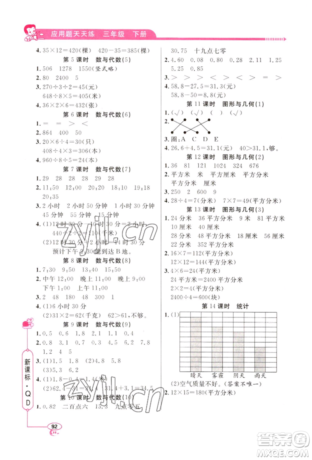 山東畫報出版社2022應(yīng)用題天天練三年級下冊數(shù)學(xué)青島版參考答案