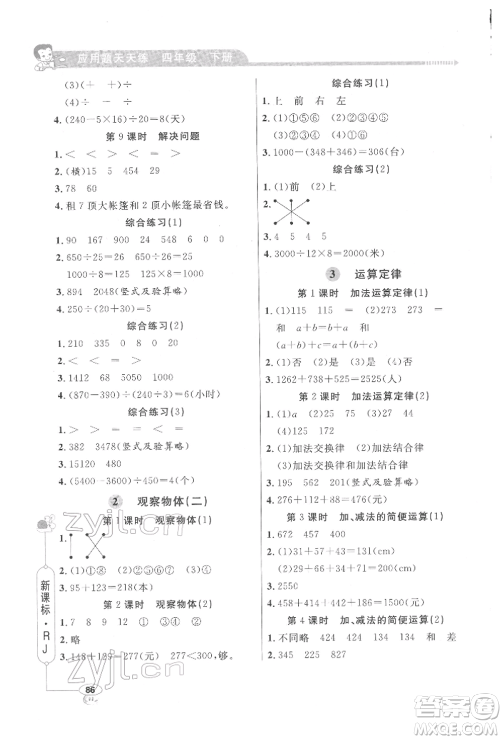 山東畫報出版社2022應用題天天練四年級下冊數(shù)學人教版參考答案