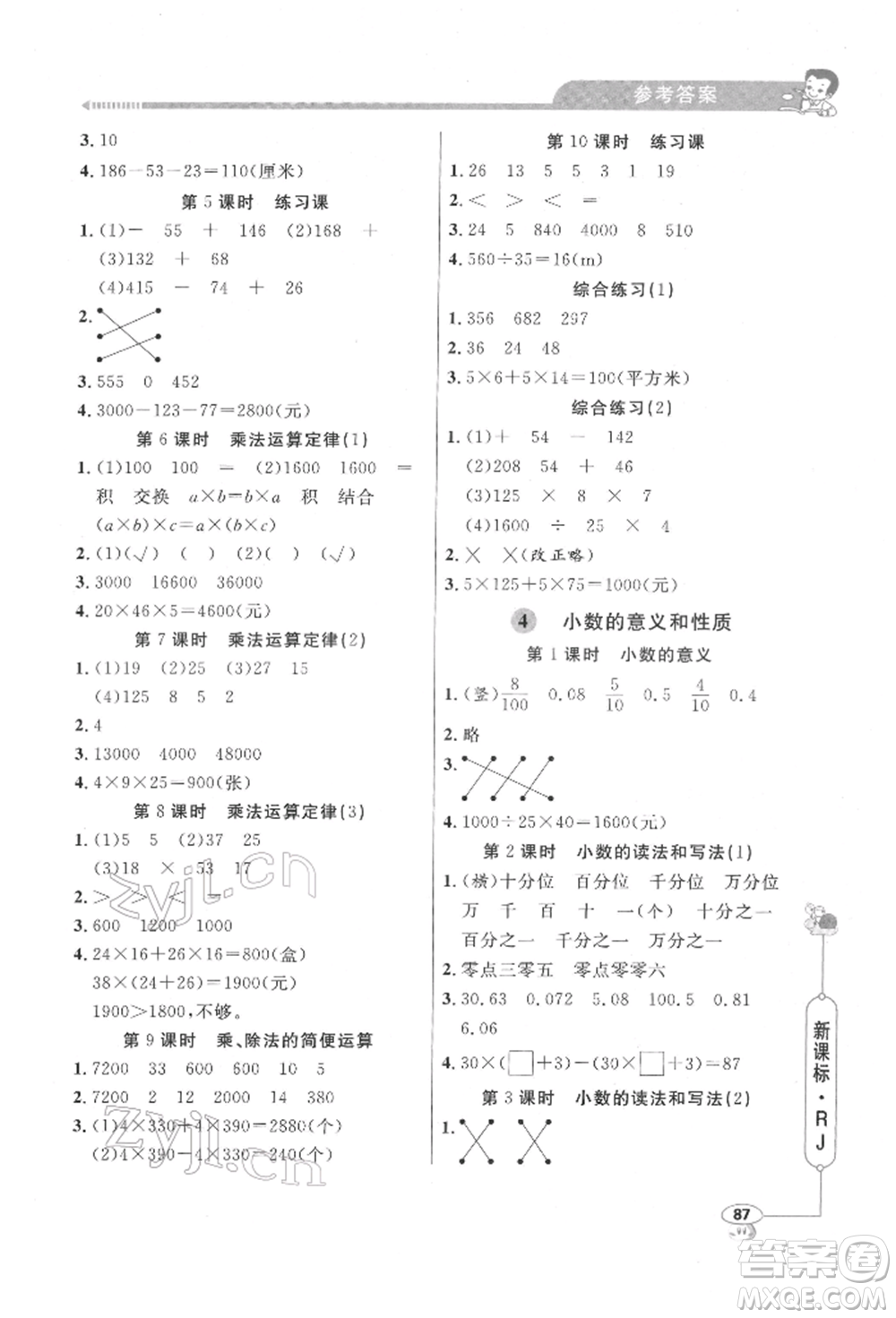 山東畫報出版社2022應用題天天練四年級下冊數(shù)學人教版參考答案