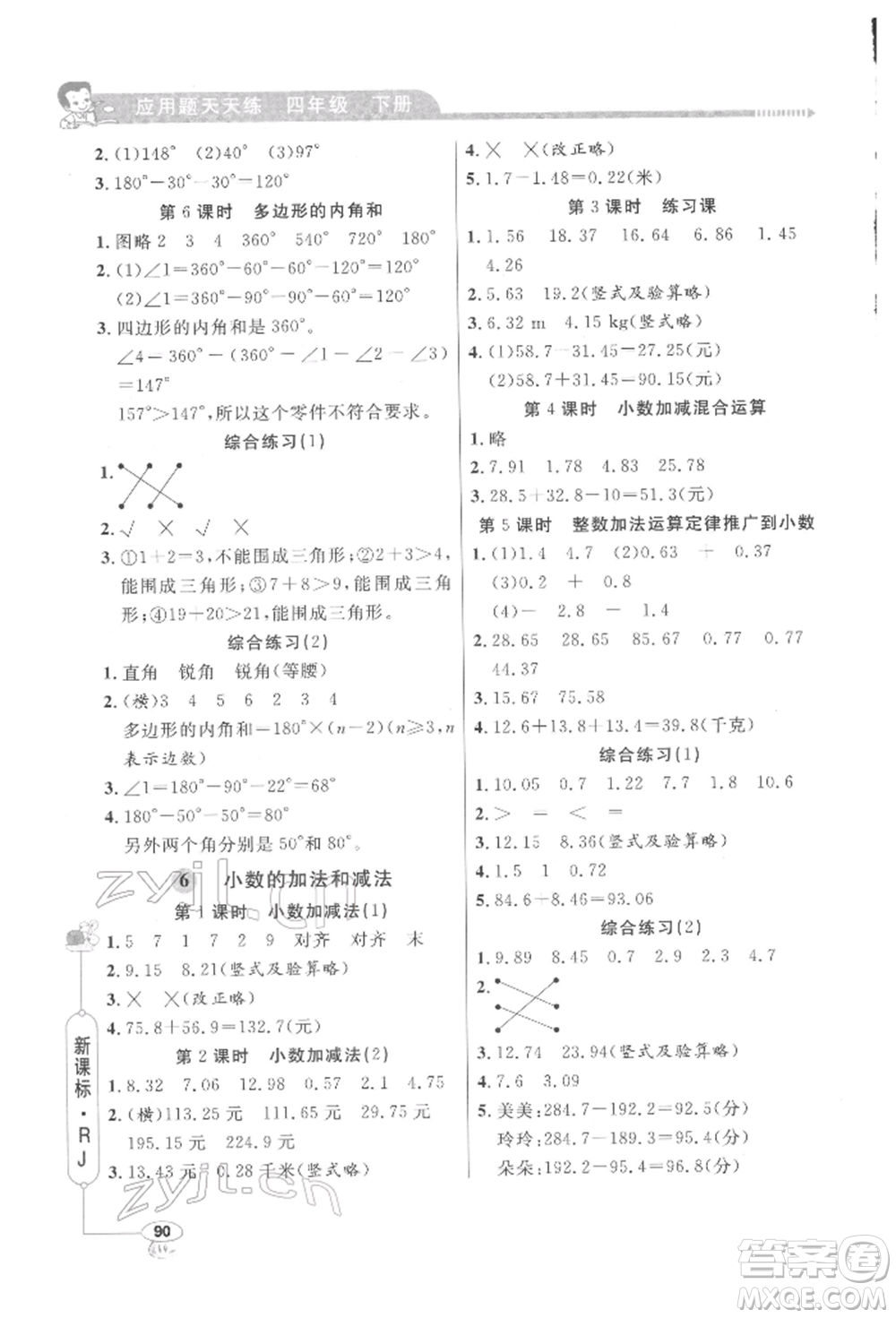 山東畫報出版社2022應用題天天練四年級下冊數(shù)學人教版參考答案