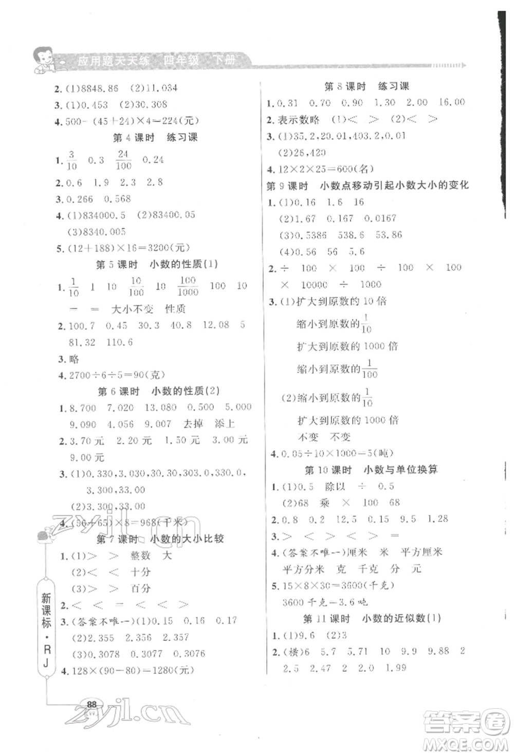 山東畫報出版社2022應用題天天練四年級下冊數(shù)學人教版參考答案