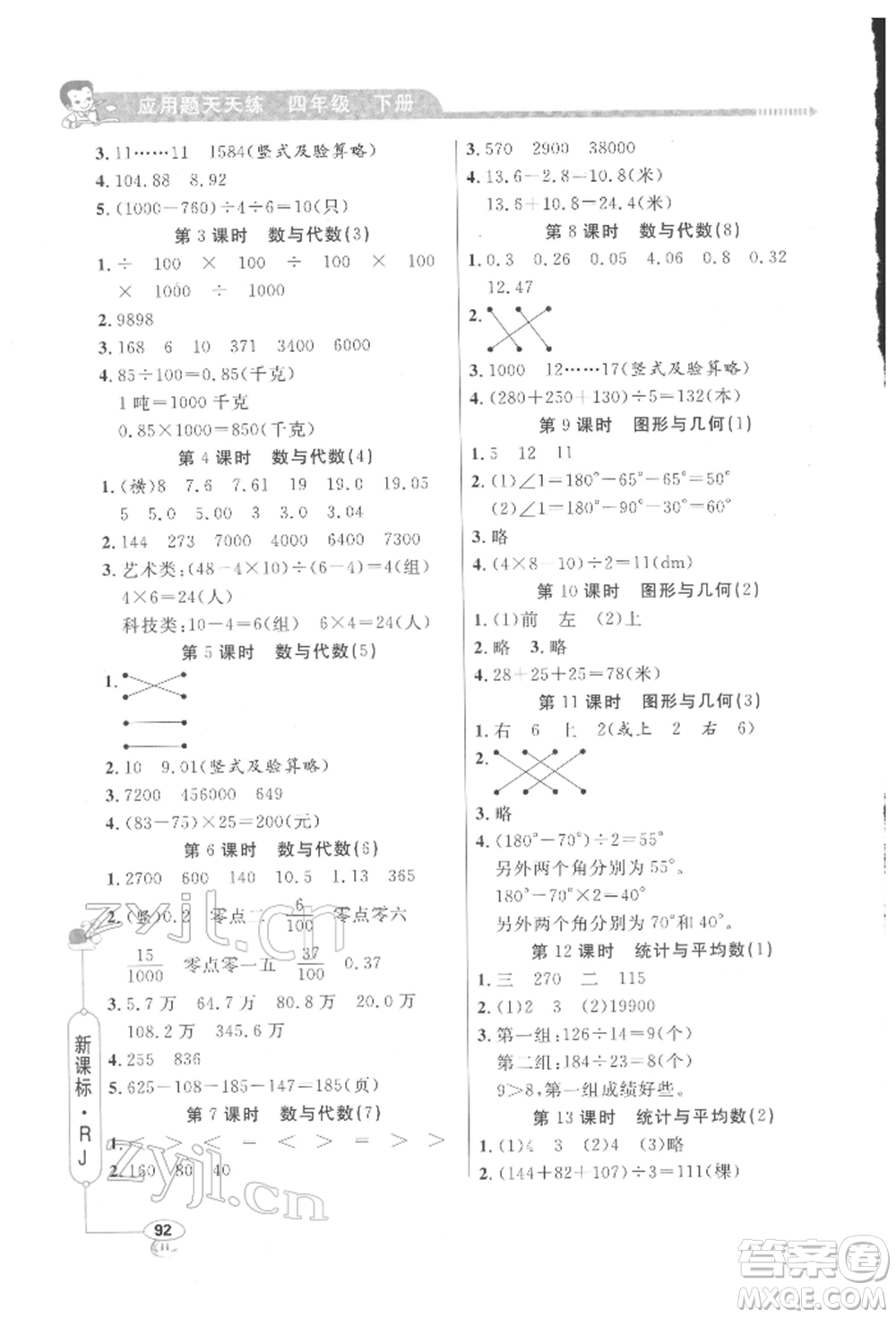 山東畫報出版社2022應用題天天練四年級下冊數(shù)學人教版參考答案