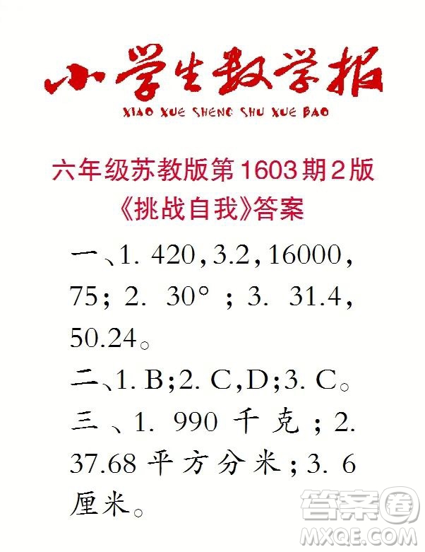 2022春小學(xué)生數(shù)學(xué)報(bào)六年級(jí)第1603期答案