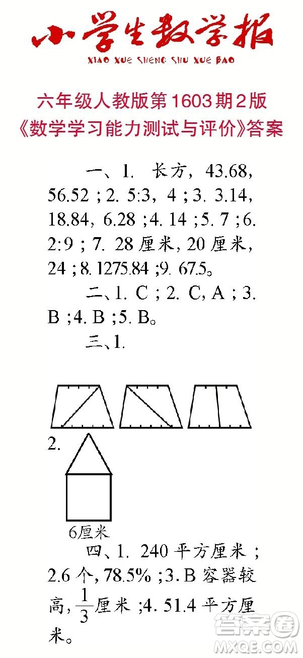 2022春小學(xué)生數(shù)學(xué)報(bào)六年級(jí)第1603期答案