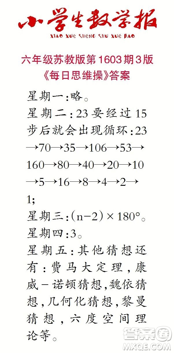2022春小學(xué)生數(shù)學(xué)報(bào)六年級(jí)第1603期答案