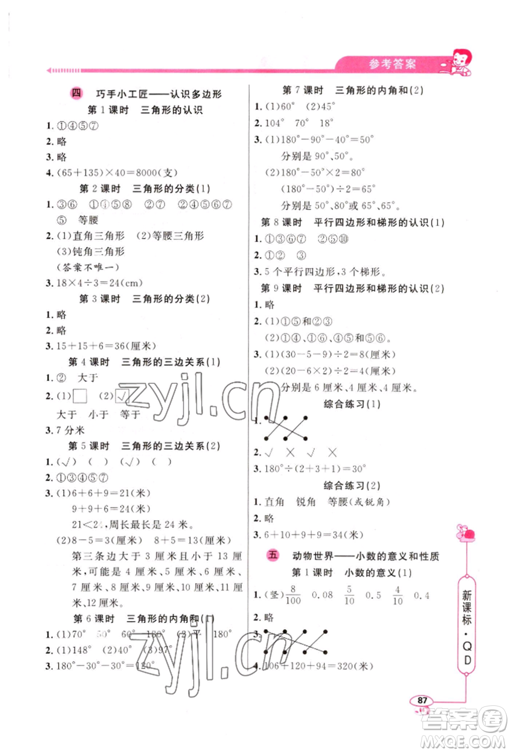 山東畫報(bào)出版社2022應(yīng)用題天天練四年級(jí)下冊(cè)數(shù)學(xué)青島版參考答案