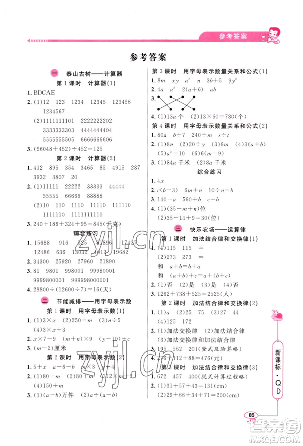 山東畫報(bào)出版社2022應(yīng)用題天天練四年級(jí)下冊(cè)數(shù)學(xué)青島版參考答案