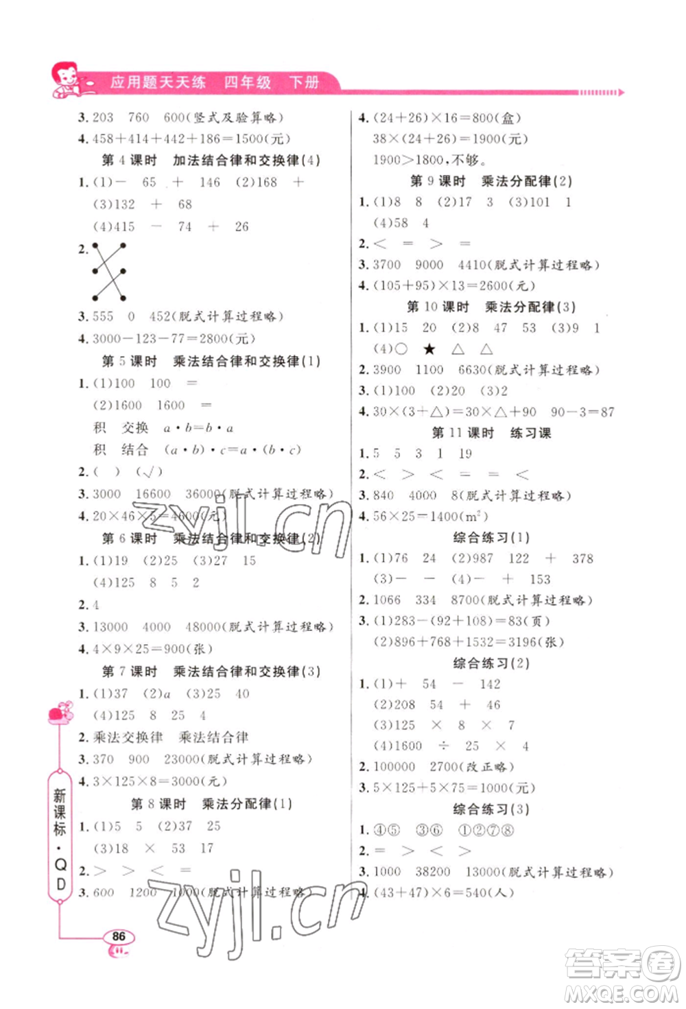 山東畫報(bào)出版社2022應(yīng)用題天天練四年級(jí)下冊(cè)數(shù)學(xué)青島版參考答案