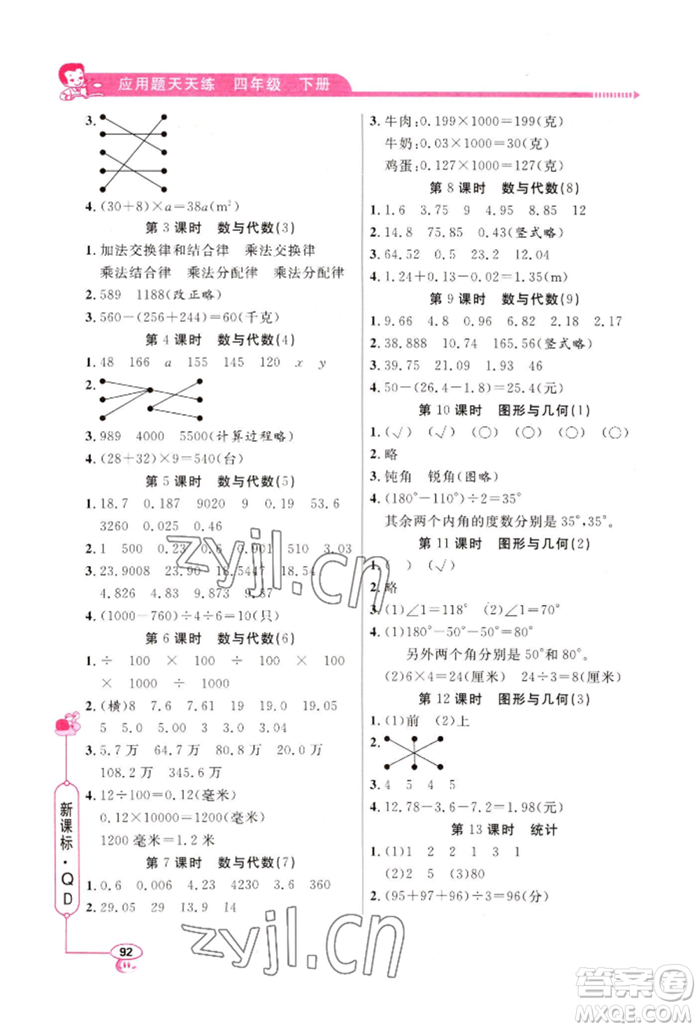 山東畫報(bào)出版社2022應(yīng)用題天天練四年級(jí)下冊(cè)數(shù)學(xué)青島版參考答案