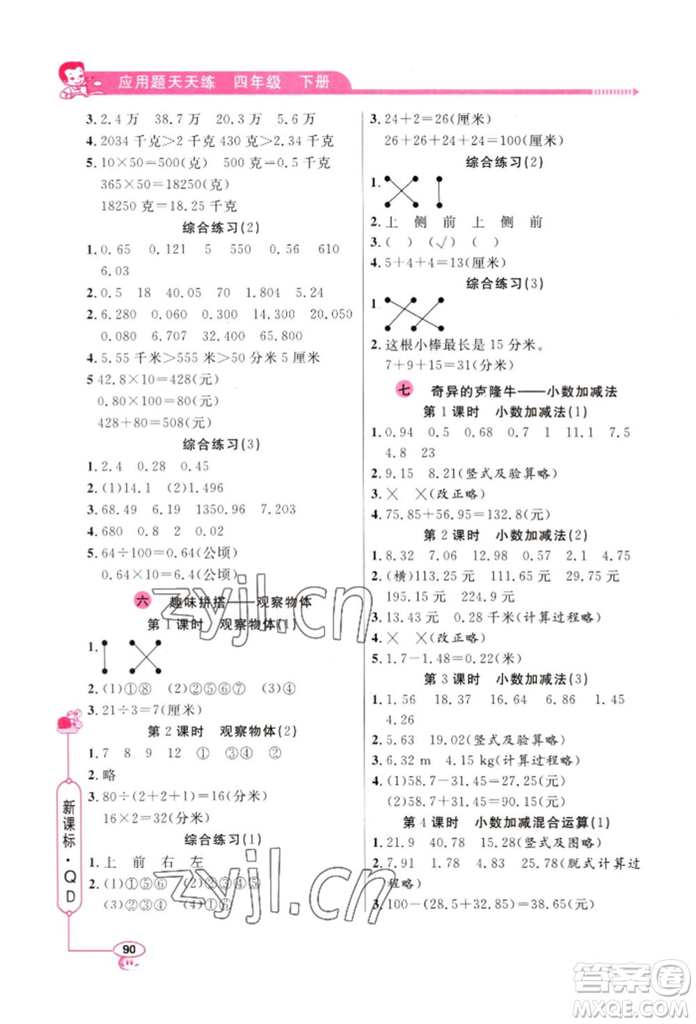 山東畫報(bào)出版社2022應(yīng)用題天天練四年級(jí)下冊(cè)數(shù)學(xué)青島版參考答案