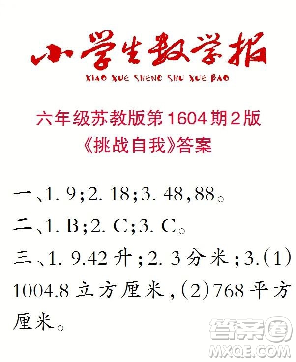 2022春小學(xué)生數(shù)學(xué)報(bào)六年級(jí)第1604期答案