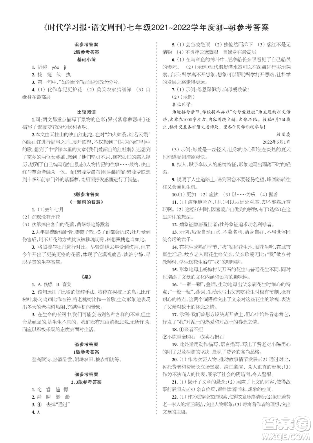 時(shí)代學(xué)習(xí)報(bào)語文周刊七年級(jí)2021-2022學(xué)年度43-46期參考答案
