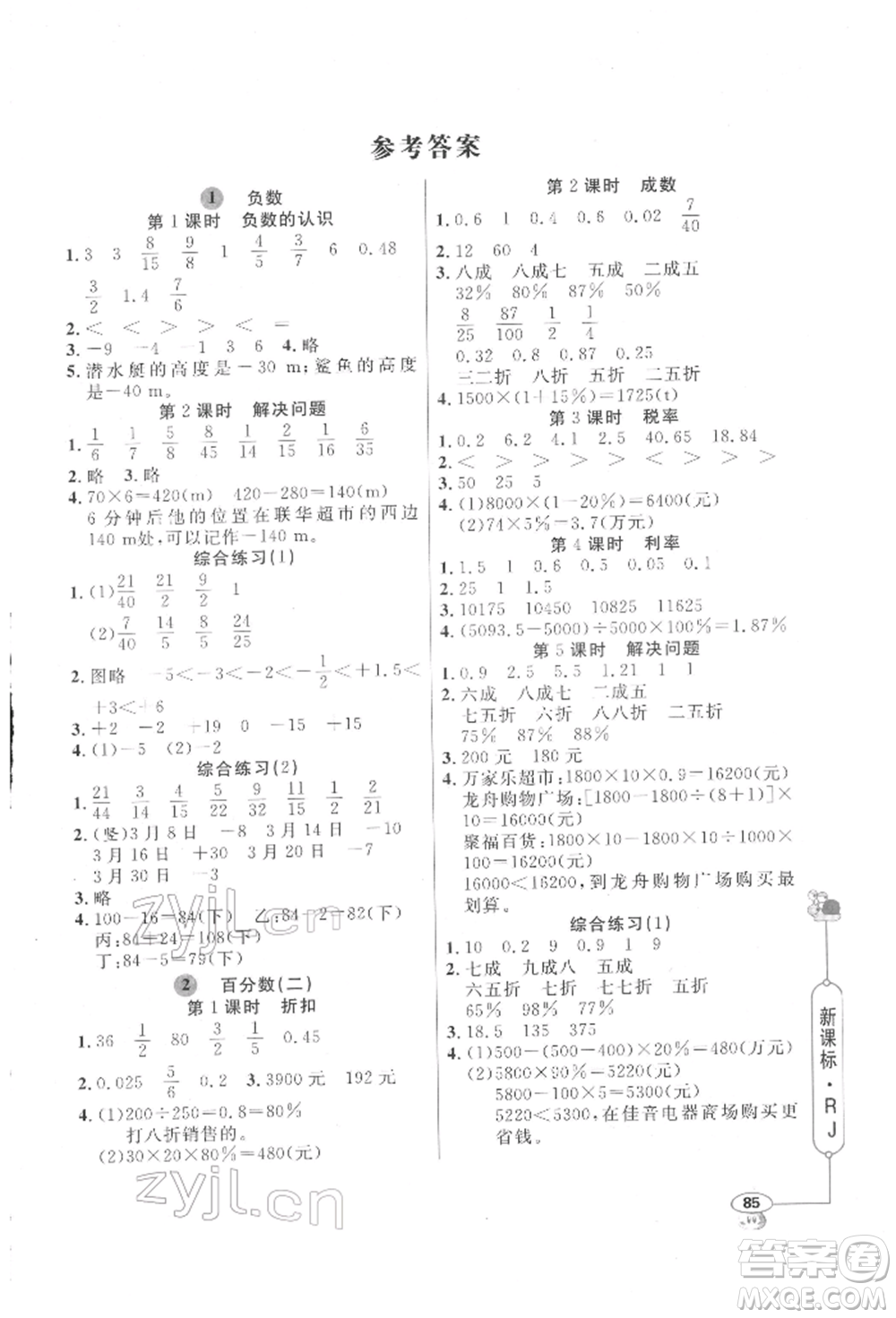 山東畫報出版社2022應用題天天練六年級下冊數(shù)學人教版參考答案