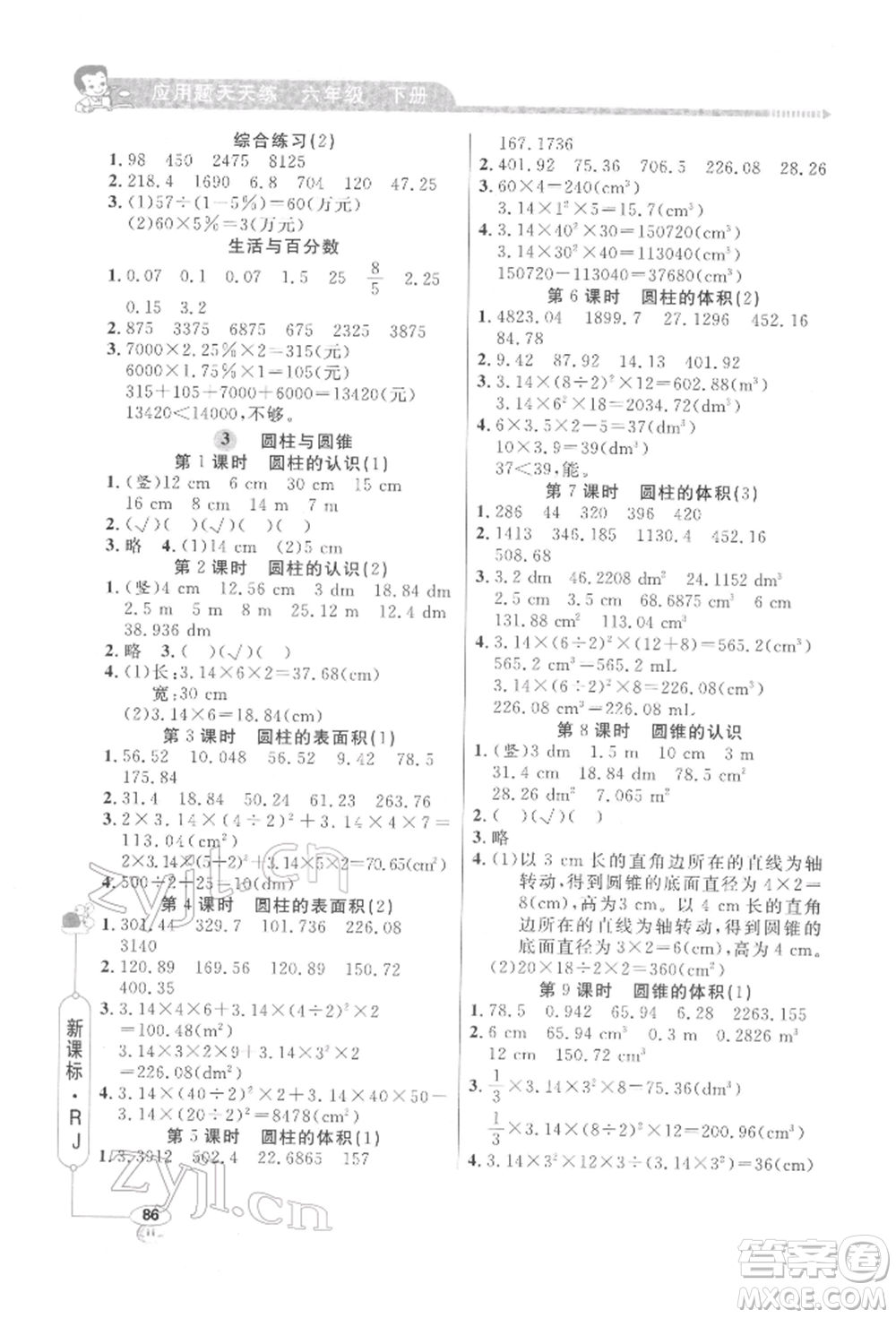 山東畫報出版社2022應用題天天練六年級下冊數(shù)學人教版參考答案