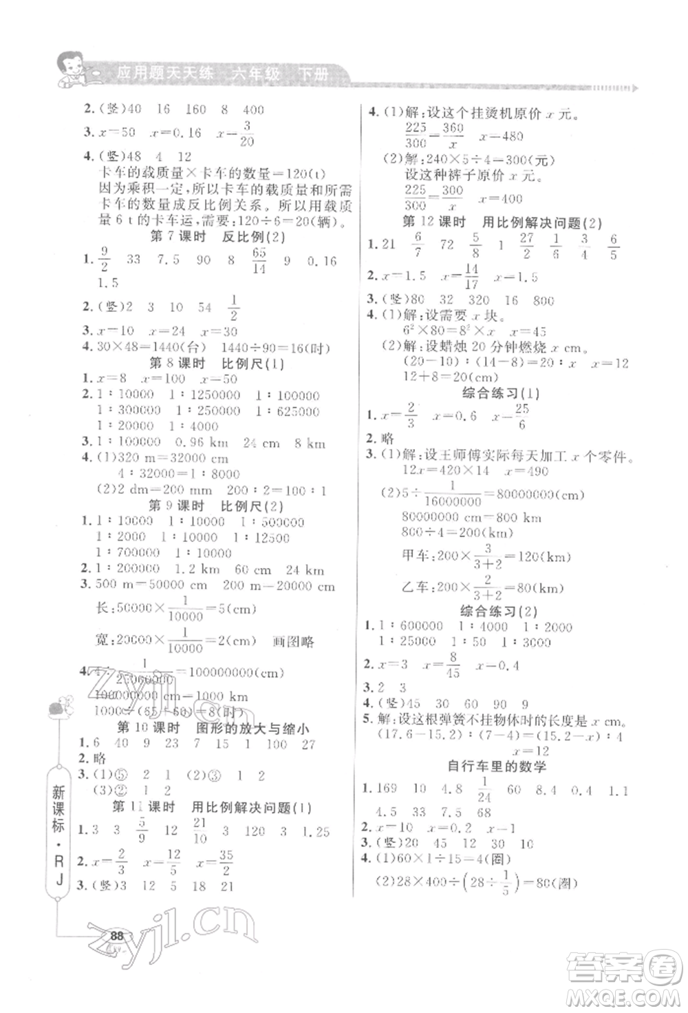 山東畫報出版社2022應用題天天練六年級下冊數(shù)學人教版參考答案