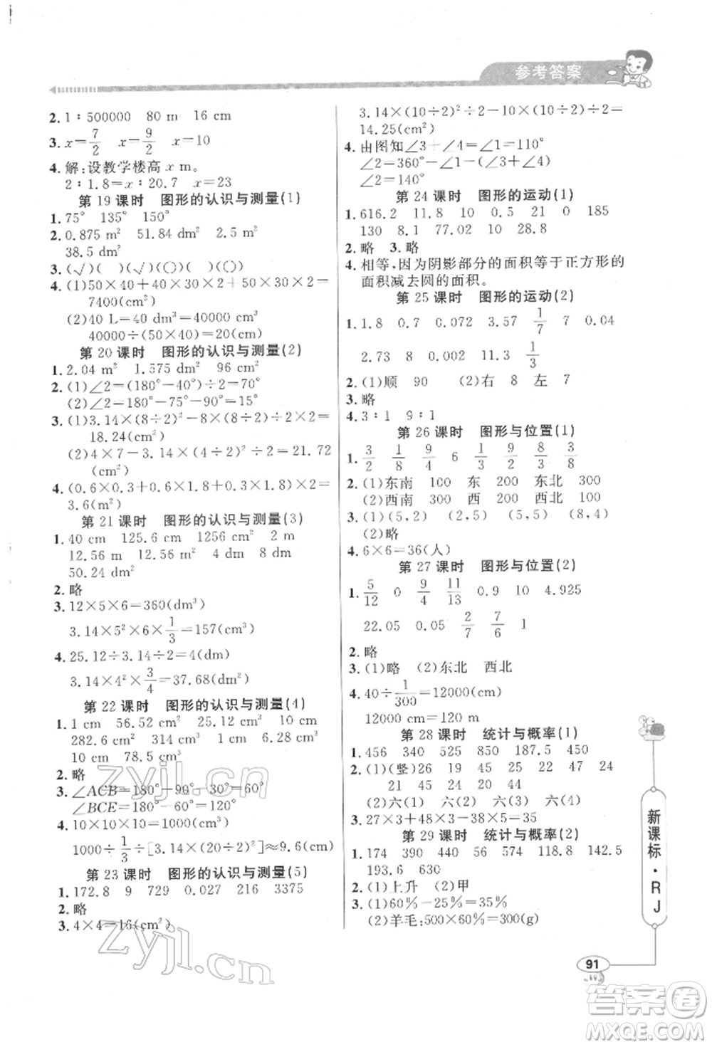 山東畫報出版社2022應用題天天練六年級下冊數(shù)學人教版參考答案