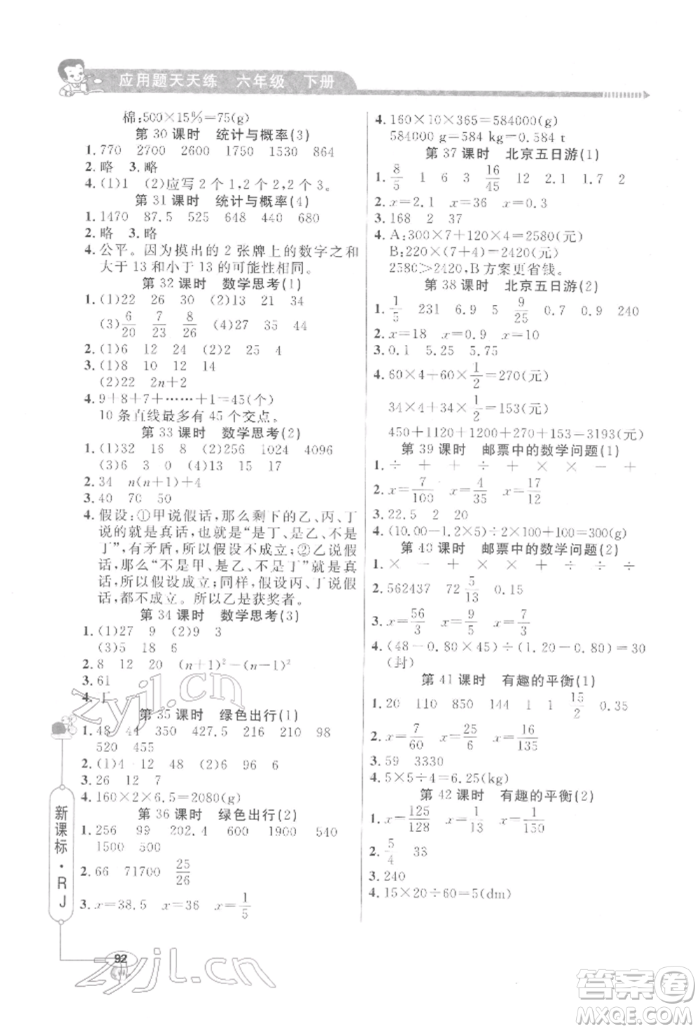 山東畫報出版社2022應用題天天練六年級下冊數(shù)學人教版參考答案