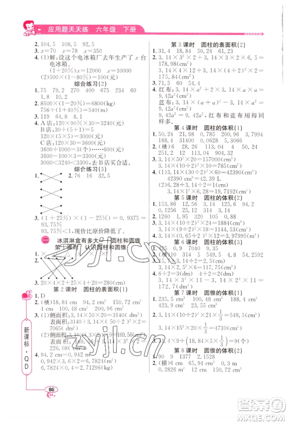 山東畫報出版社2022應用題天天練六年級下冊數學青島版參考答案