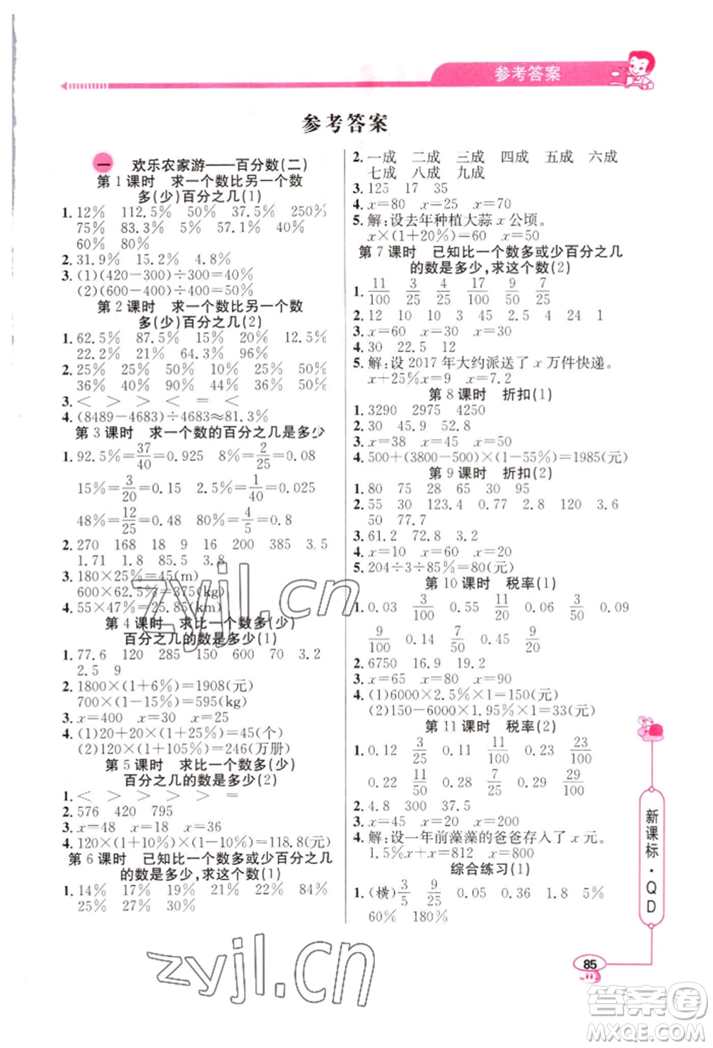 山東畫報出版社2022應用題天天練六年級下冊數學青島版參考答案
