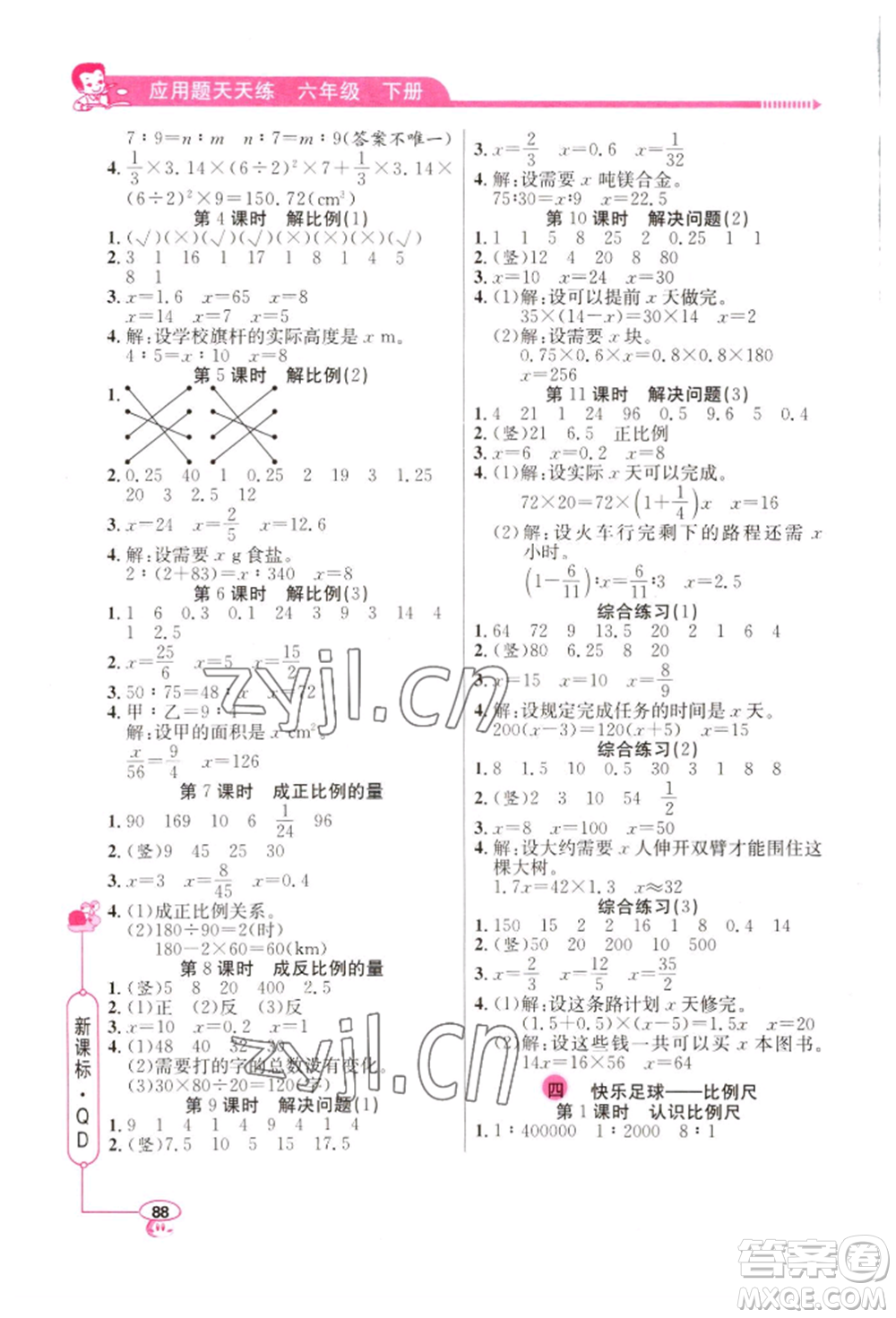 山東畫報出版社2022應用題天天練六年級下冊數學青島版參考答案