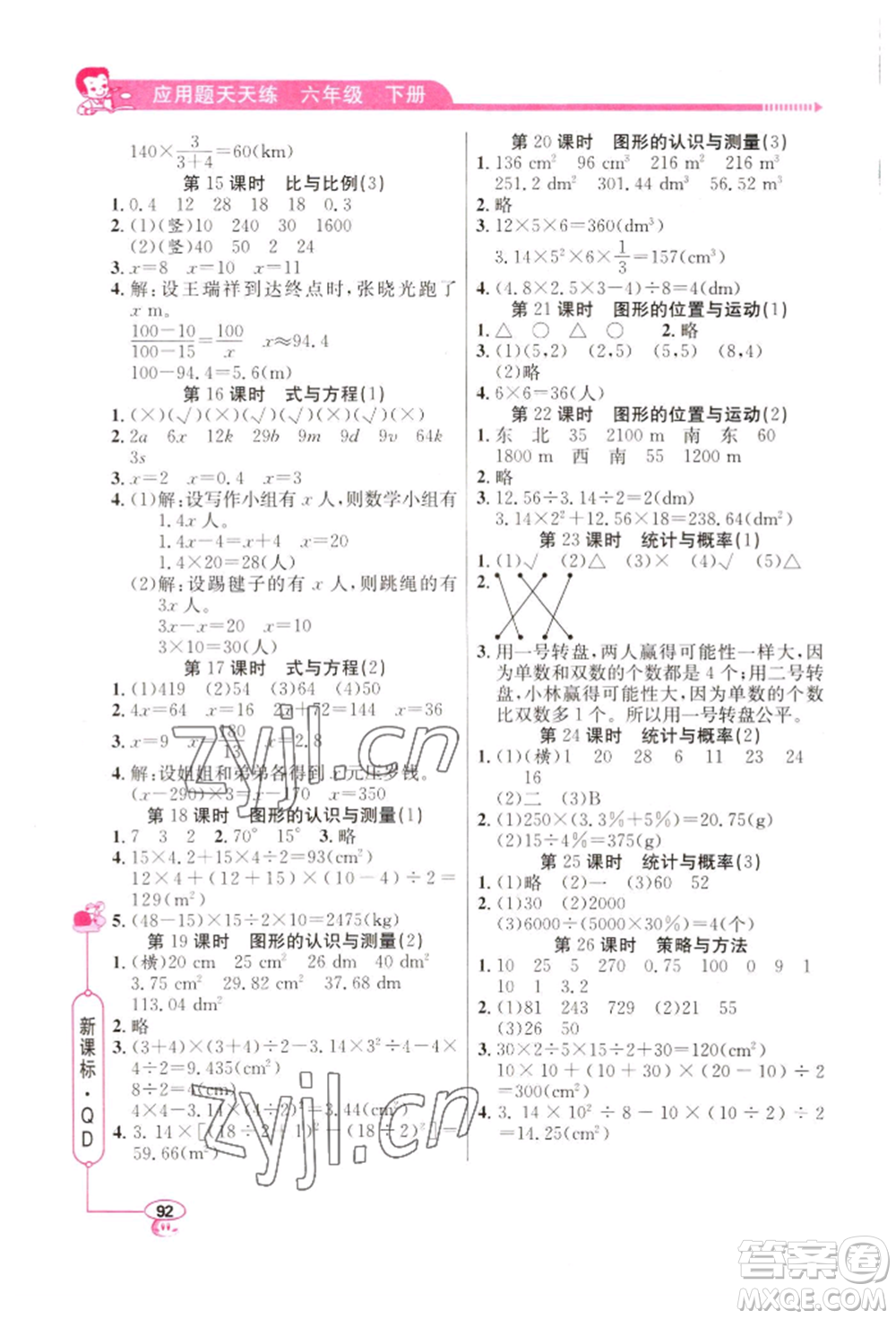山東畫報出版社2022應用題天天練六年級下冊數學青島版參考答案