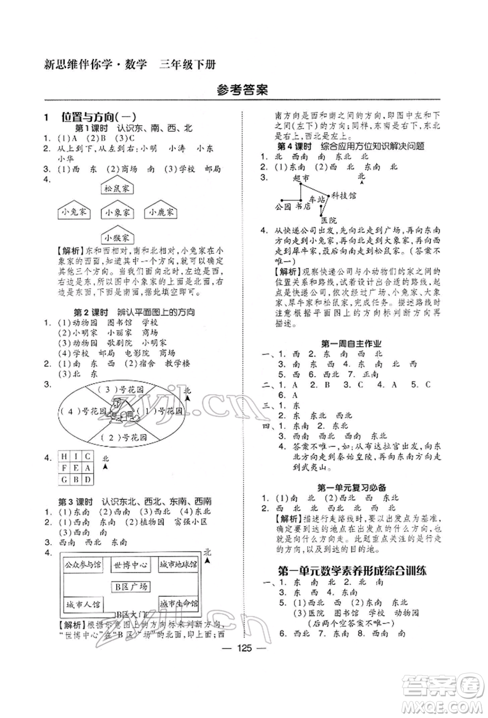 山東科學技術(shù)出版社2022新思維伴你學三年級下冊數(shù)學人教版參考答案