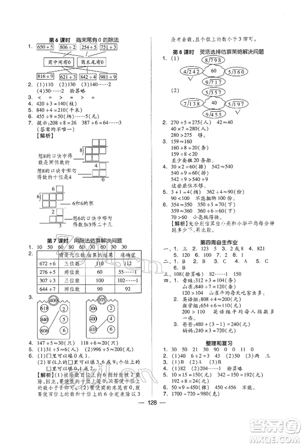 山東科學技術(shù)出版社2022新思維伴你學三年級下冊數(shù)學人教版參考答案