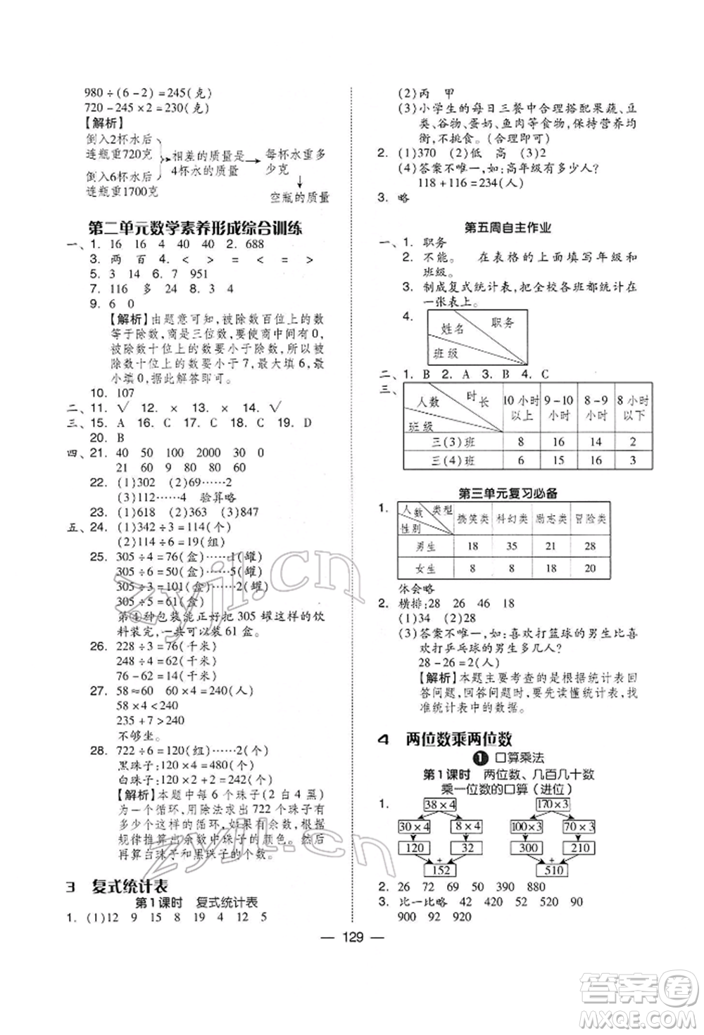 山東科學技術(shù)出版社2022新思維伴你學三年級下冊數(shù)學人教版參考答案