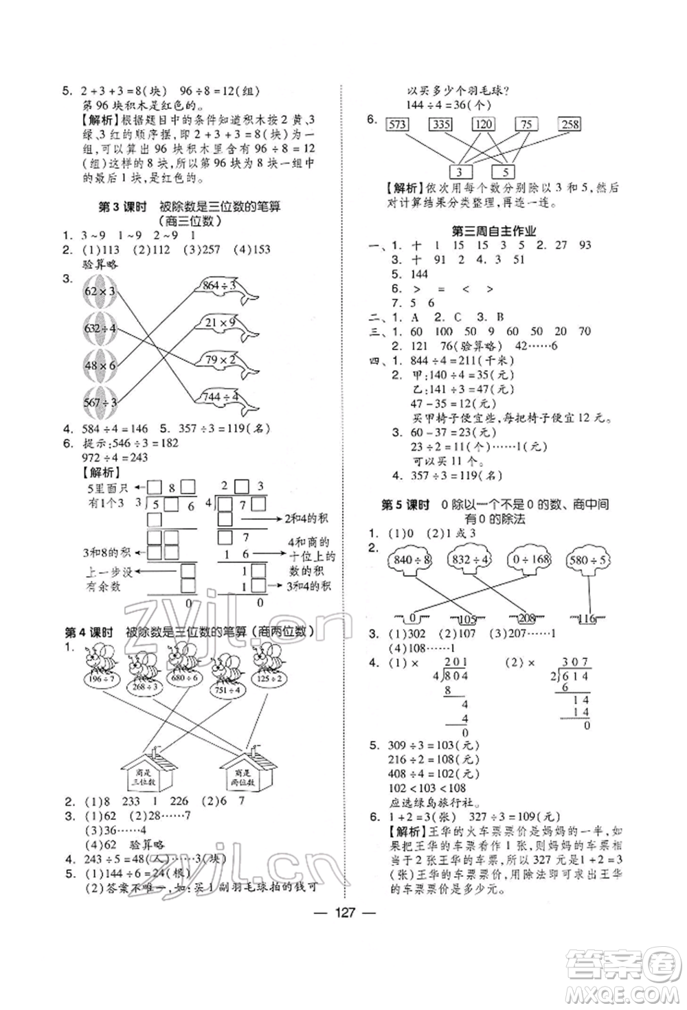 山東科學技術(shù)出版社2022新思維伴你學三年級下冊數(shù)學人教版參考答案