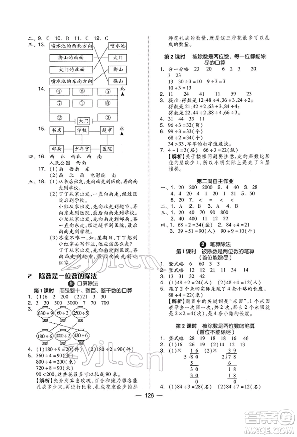 山東科學技術(shù)出版社2022新思維伴你學三年級下冊數(shù)學人教版參考答案