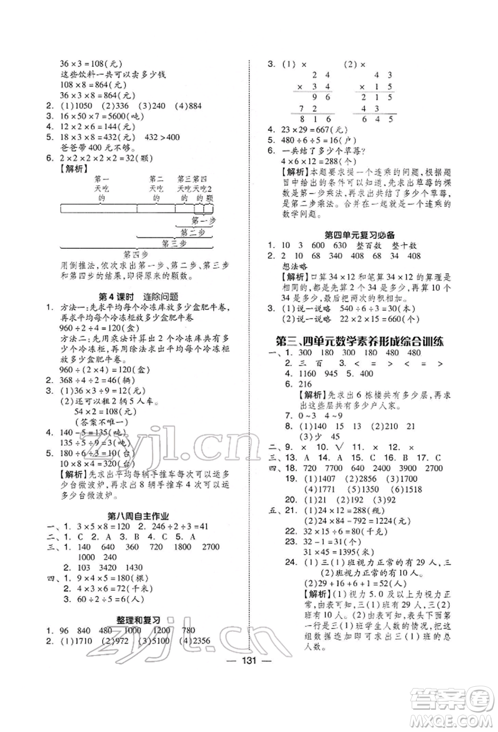 山東科學技術(shù)出版社2022新思維伴你學三年級下冊數(shù)學人教版參考答案