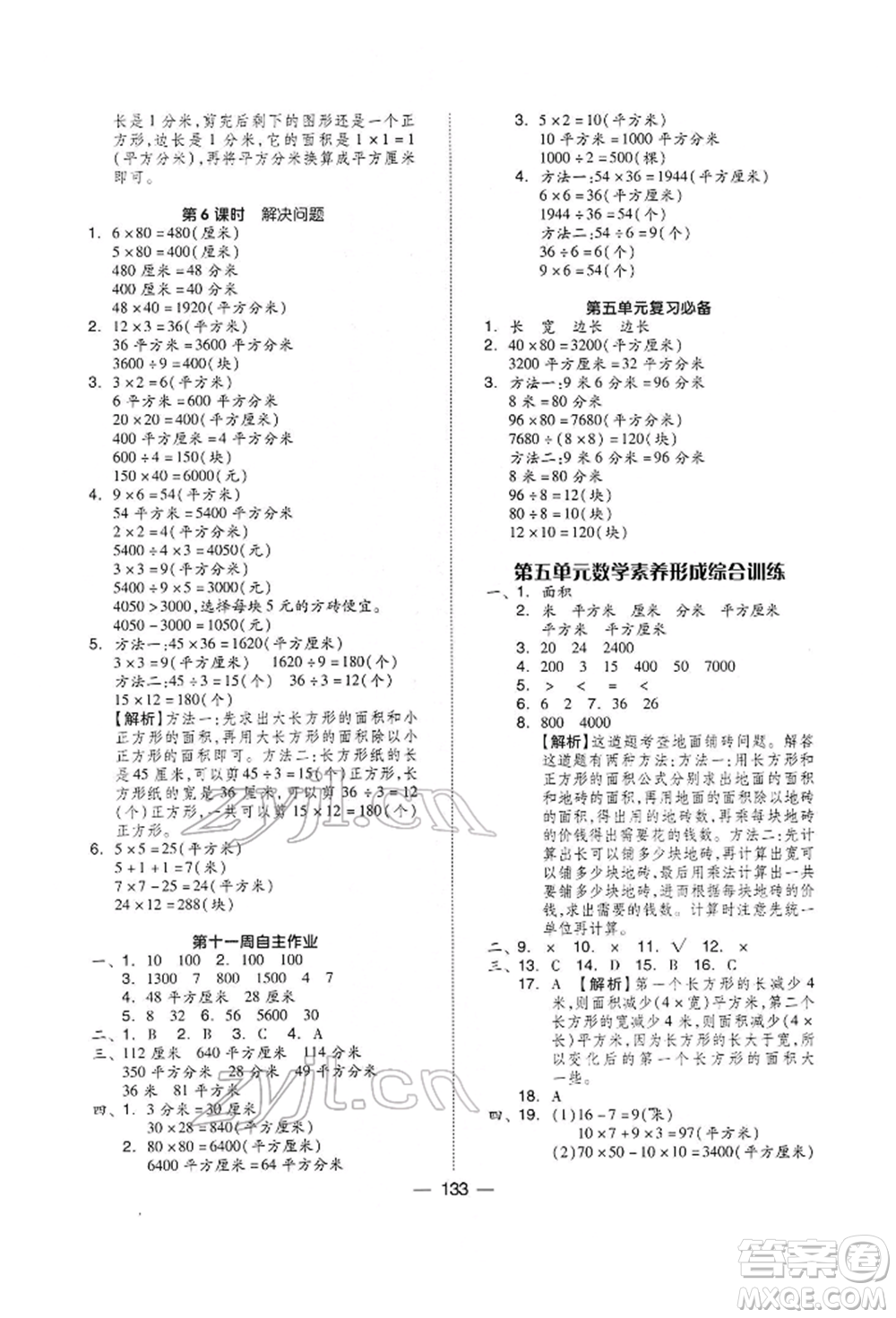 山東科學技術(shù)出版社2022新思維伴你學三年級下冊數(shù)學人教版參考答案