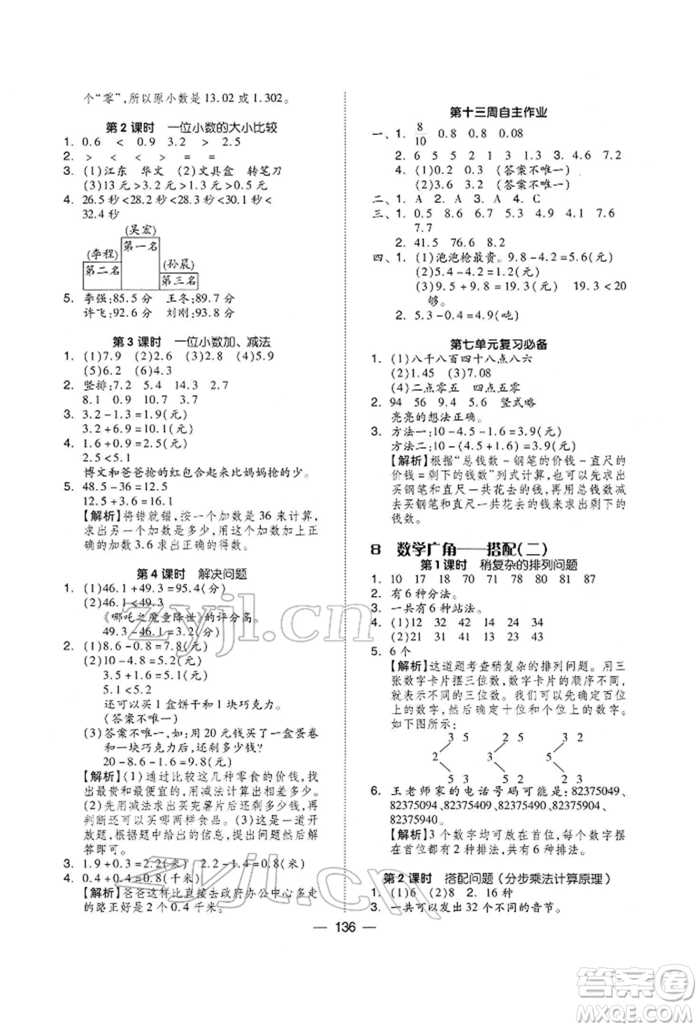 山東科學技術(shù)出版社2022新思維伴你學三年級下冊數(shù)學人教版參考答案