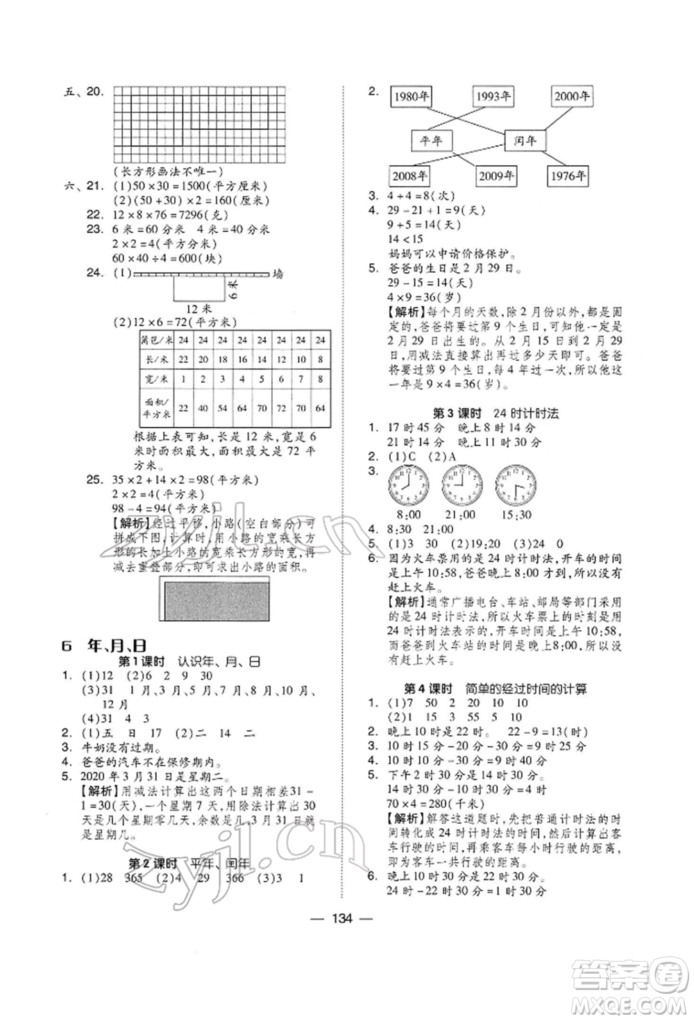 山東科學技術(shù)出版社2022新思維伴你學三年級下冊數(shù)學人教版參考答案