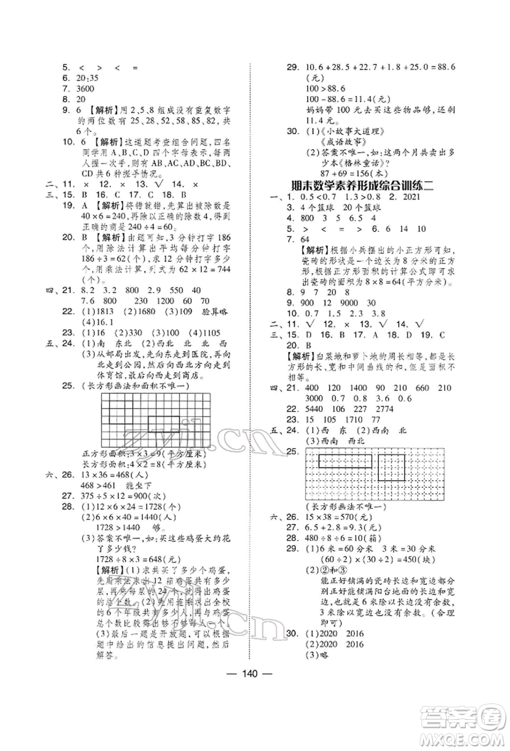 山東科學技術(shù)出版社2022新思維伴你學三年級下冊數(shù)學人教版參考答案