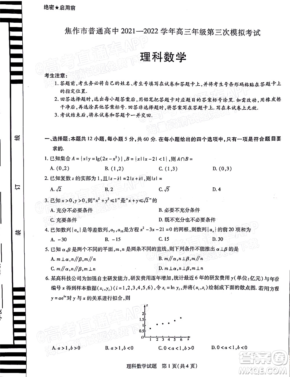 焦作市普通高中2021-2022學年高三年級第三次模擬考試理科數(shù)學試題及答案