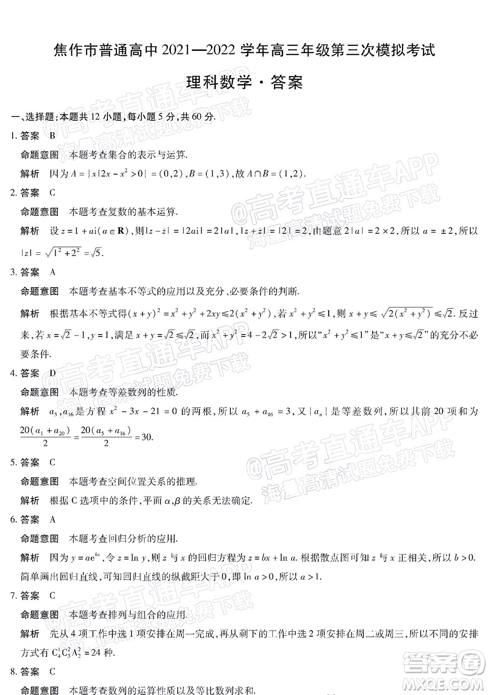 焦作市普通高中2021-2022學年高三年級第三次模擬考試理科數(shù)學試題及答案
