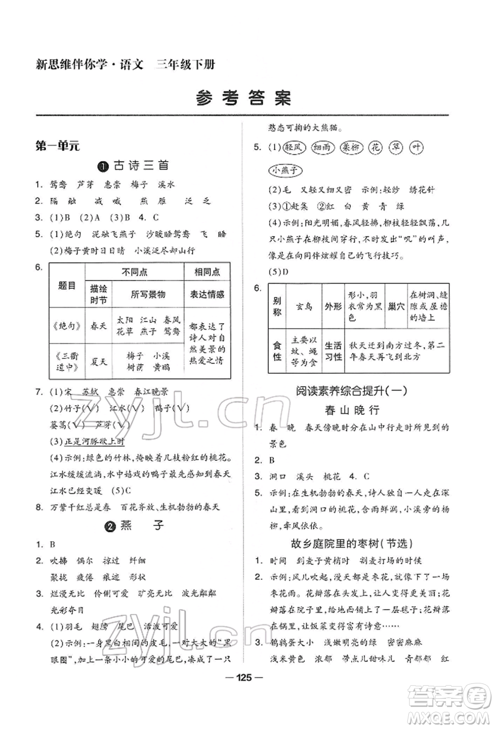 山東科學技術(shù)出版社2022新思維伴你學三年級下冊語文人教版參考答案