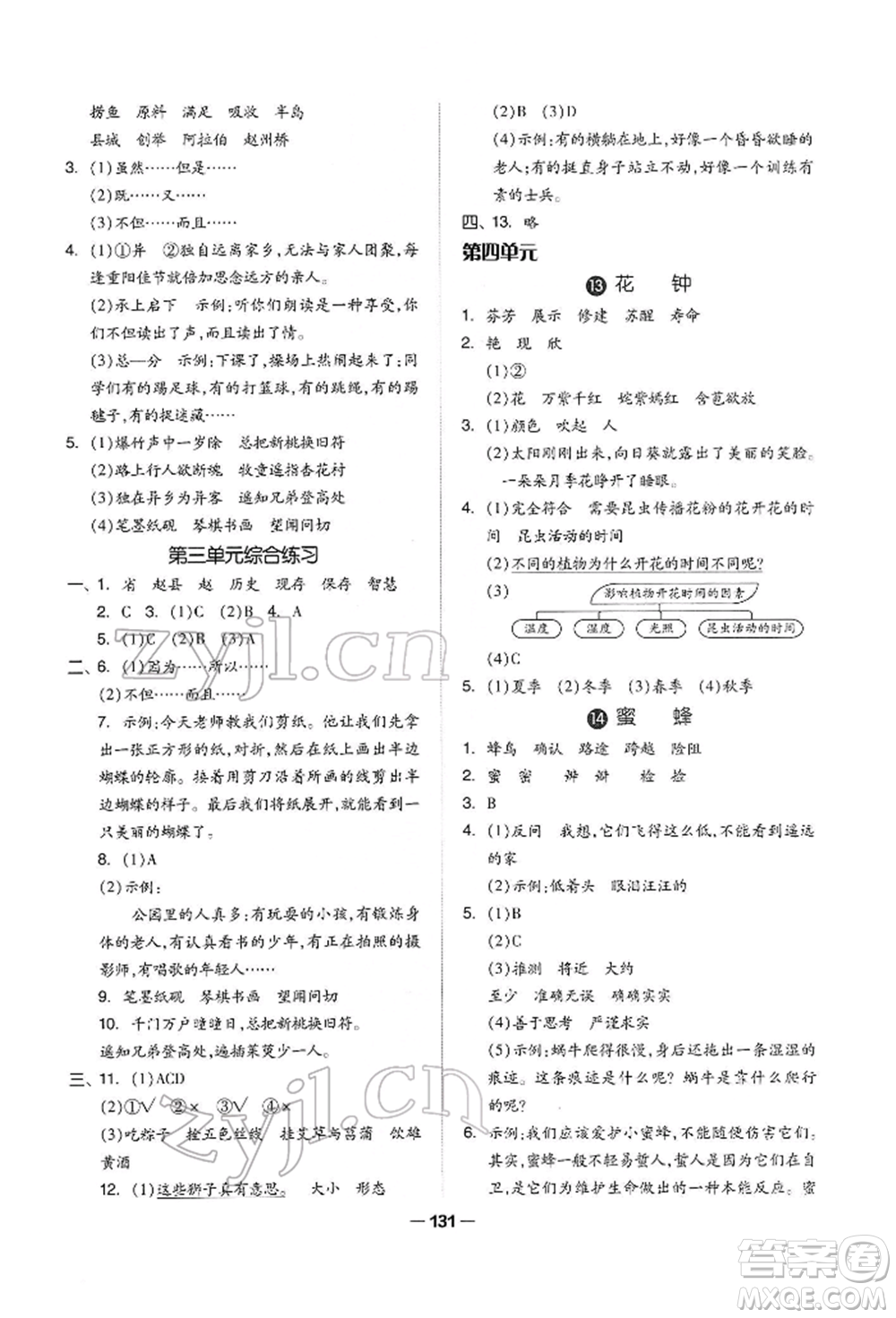 山東科學技術(shù)出版社2022新思維伴你學三年級下冊語文人教版參考答案