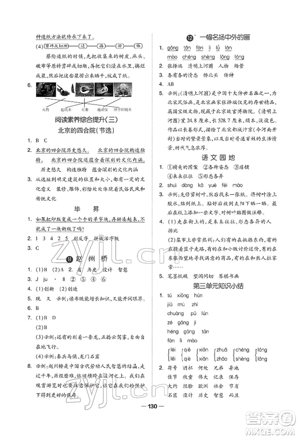 山東科學技術(shù)出版社2022新思維伴你學三年級下冊語文人教版參考答案
